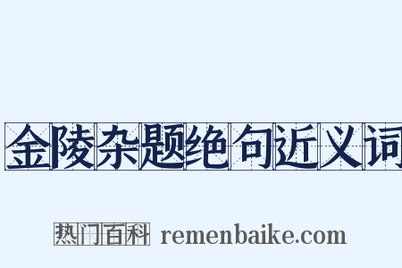 金陵杂题绝句近义词是什么意思的图片